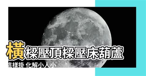 樑壓牀葫蘆